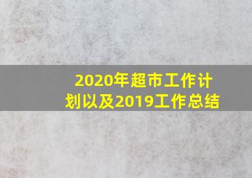 2020年超市工作计划以及2019工作总结