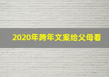 2020年跨年文案给父母看