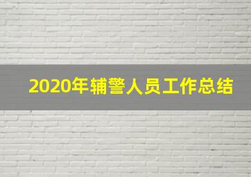 2020年辅警人员工作总结