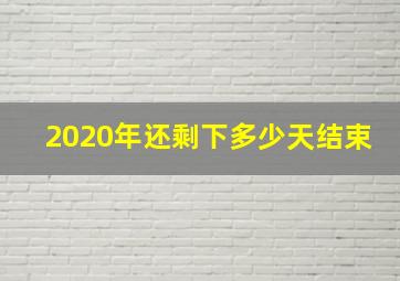 2020年还剩下多少天结束