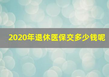 2020年退休医保交多少钱呢