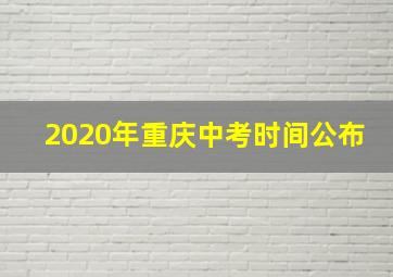 2020年重庆中考时间公布