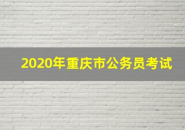 2020年重庆市公务员考试