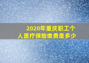 2020年重庆职工个人医疗保险缴费是多少