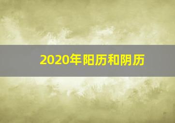 2020年阳历和阴历