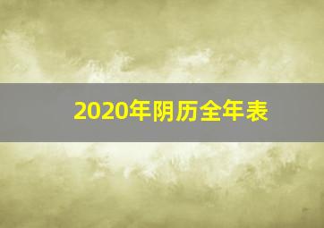 2020年阴历全年表