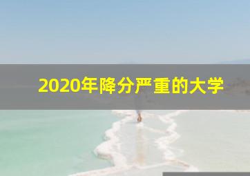 2020年降分严重的大学