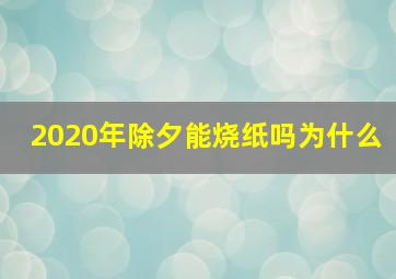 2020年除夕能烧纸吗为什么