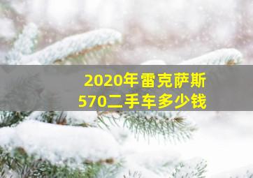 2020年雷克萨斯570二手车多少钱