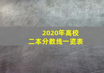 2020年高校二本分数线一览表