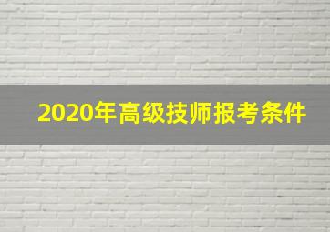 2020年高级技师报考条件