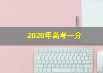 2020年高考一分