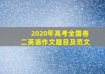 2020年高考全国卷二英语作文题目及范文