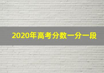 2020年高考分数一分一段