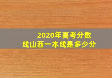 2020年高考分数线山西一本线是多少分