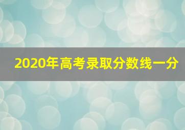 2020年高考录取分数线一分