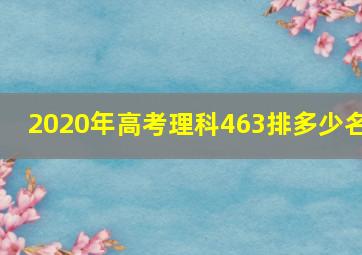 2020年高考理科463排多少名