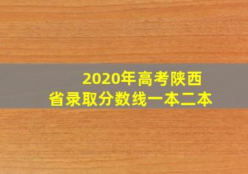 2020年高考陕西省录取分数线一本二本