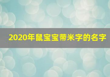 2020年鼠宝宝带米字的名字