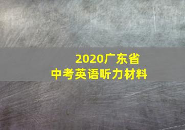 2020广东省中考英语听力材料