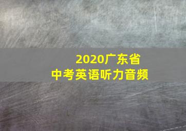 2020广东省中考英语听力音频