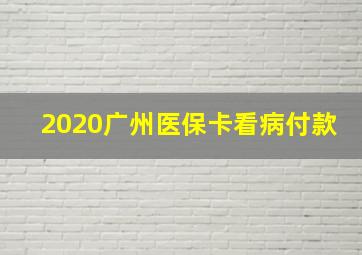 2020广州医保卡看病付款