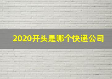 2020开头是哪个快递公司