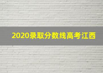 2020录取分数线高考江西