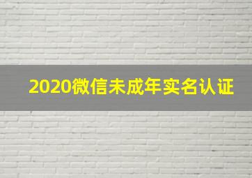 2020微信未成年实名认证