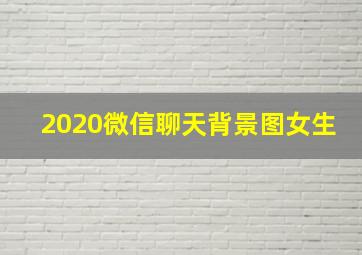 2020微信聊天背景图女生