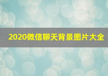 2020微信聊天背景图片大全