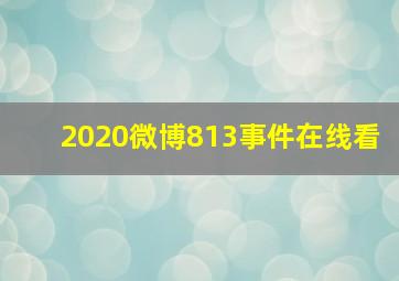 2020微博813事件在线看