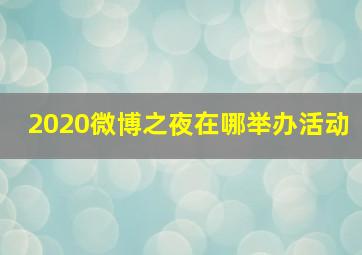 2020微博之夜在哪举办活动