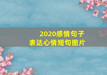 2020感情句子表达心情短句图片