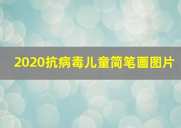 2020抗病毒儿童简笔画图片