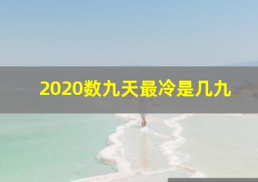 2020数九天最冷是几九