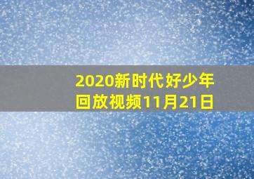 2020新时代好少年回放视频11月21日