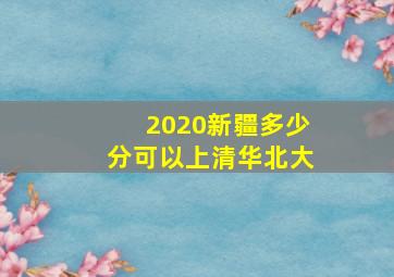 2020新疆多少分可以上清华北大