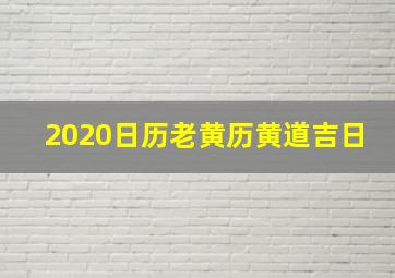 2020日历老黄历黄道吉日