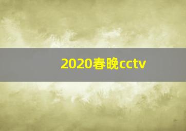 2020春晚cctv