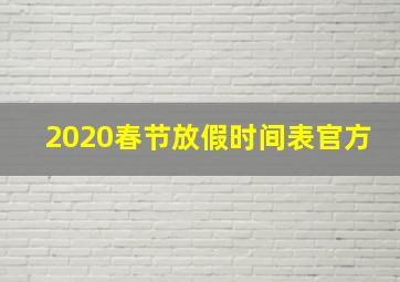 2020春节放假时间表官方