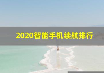 2020智能手机续航排行