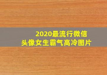 2020最流行微信头像女生霸气高冷图片