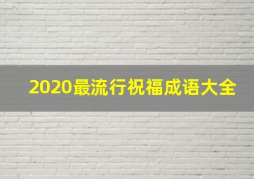 2020最流行祝福成语大全