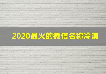 2020最火的微信名称冷漠