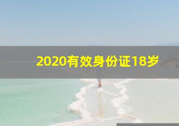 2020有效身份证18岁