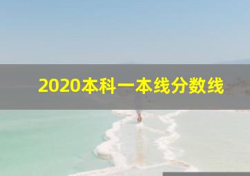 2020本科一本线分数线