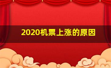 2020机票上涨的原因