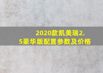 2020款凯美瑞2.5豪华版配置参数及价格