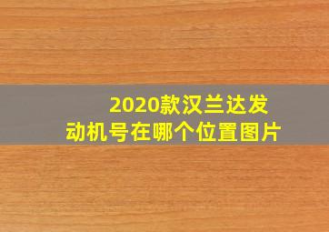 2020款汉兰达发动机号在哪个位置图片